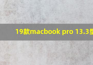 19款macbook pro 13.3型号